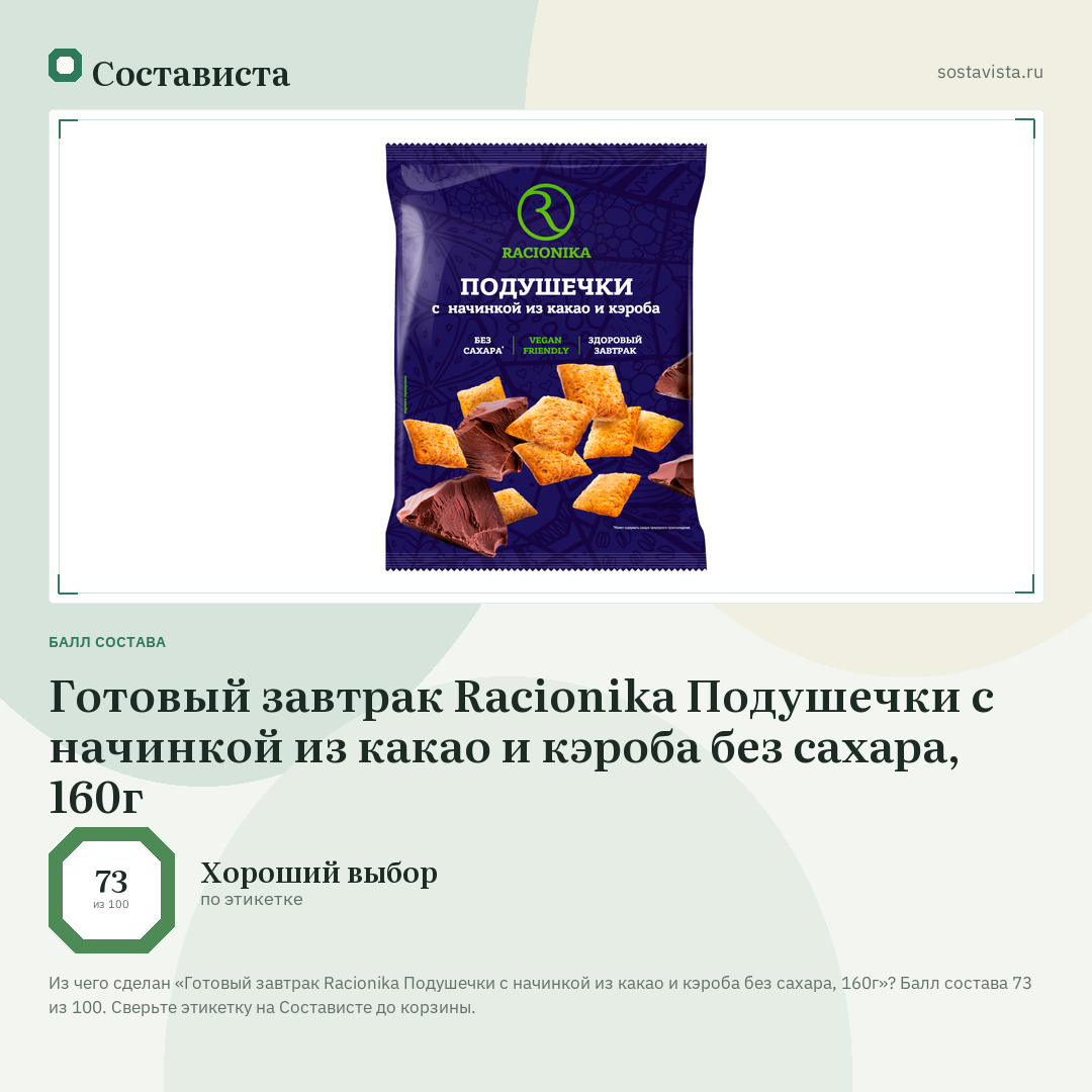 Готовый завтрак Racionika Подушечки с начинкой из какао и кэроба без сахара, 160г: балл состава 73 из 100 — Состависта