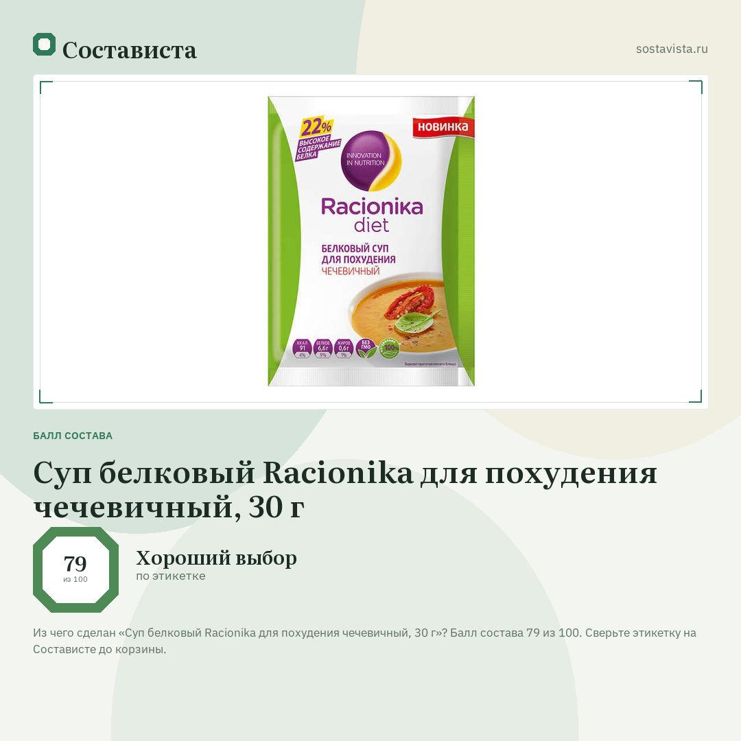 Суп белковый Racionika для похудения чечевичный, 30 г: балл состава 79 из 100 — Состависта