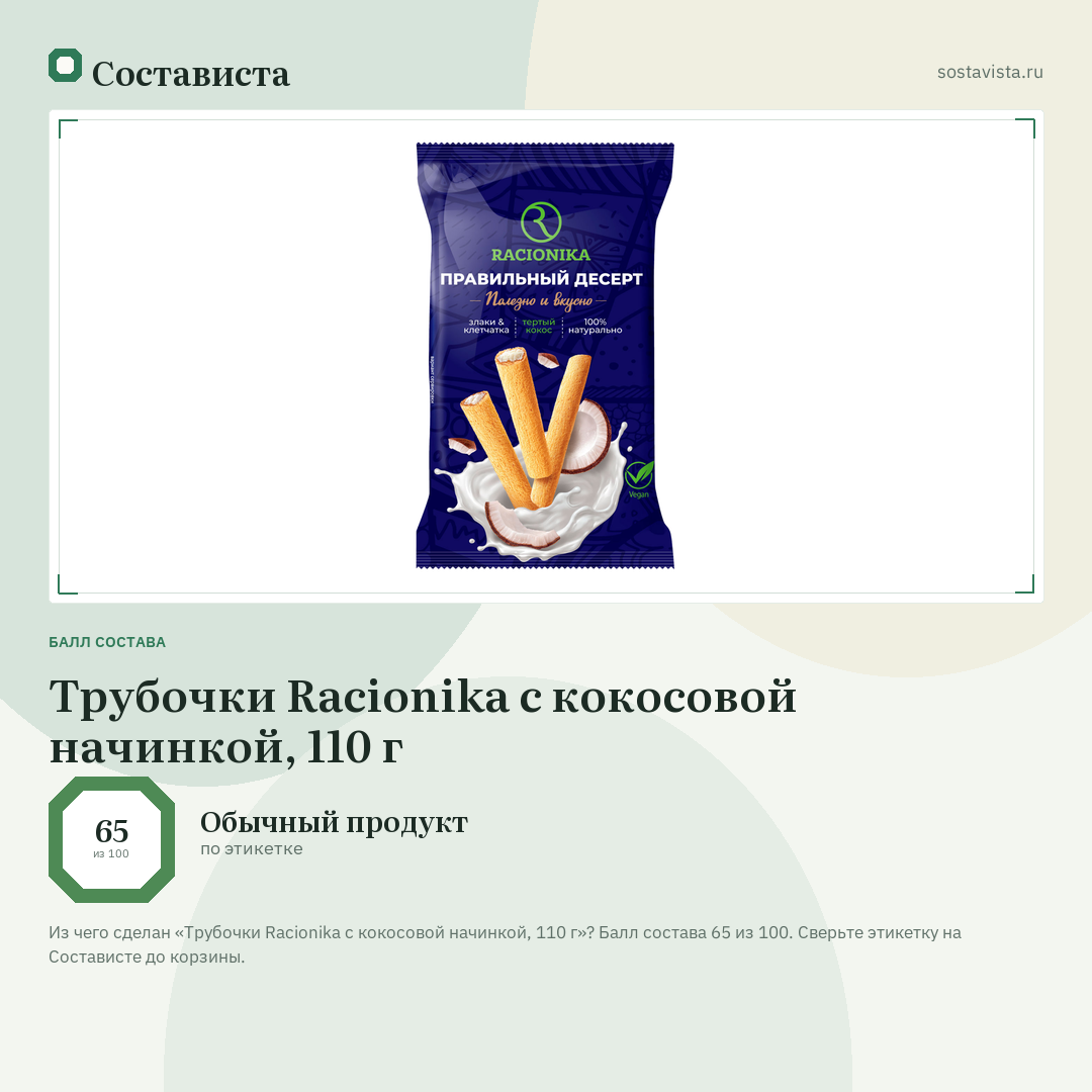 Трубочки Racionika с кокосовой начинкой, 110 г: балл состава 65 из 100 — Состависта
