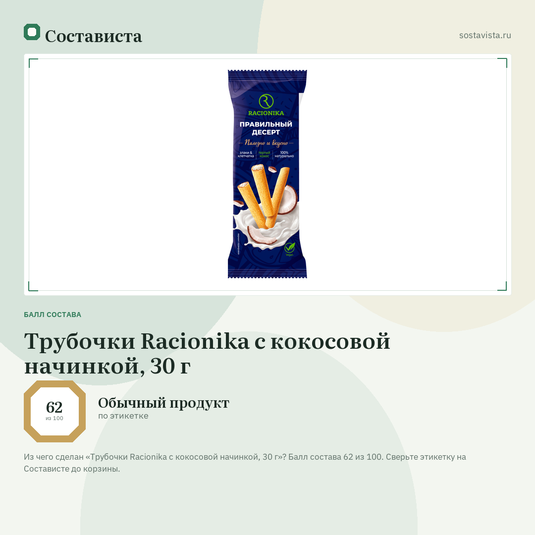 Трубочки Racionika с кокосовой начинкой, 30 г: балл состава 62 из 100 — Состависта