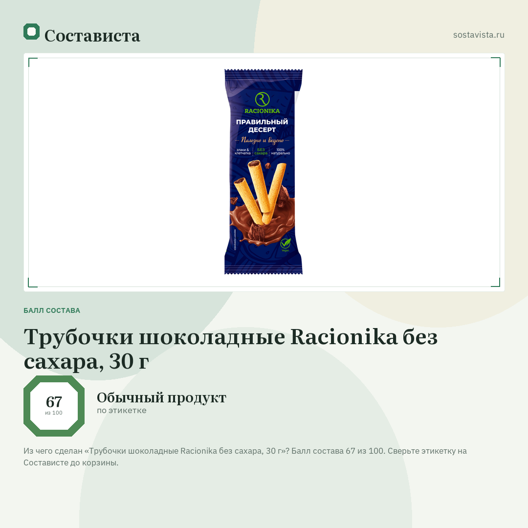 Трубочки шоколадные Racionika без сахара, 30 г: балл состава 67 из 100 — Состависта