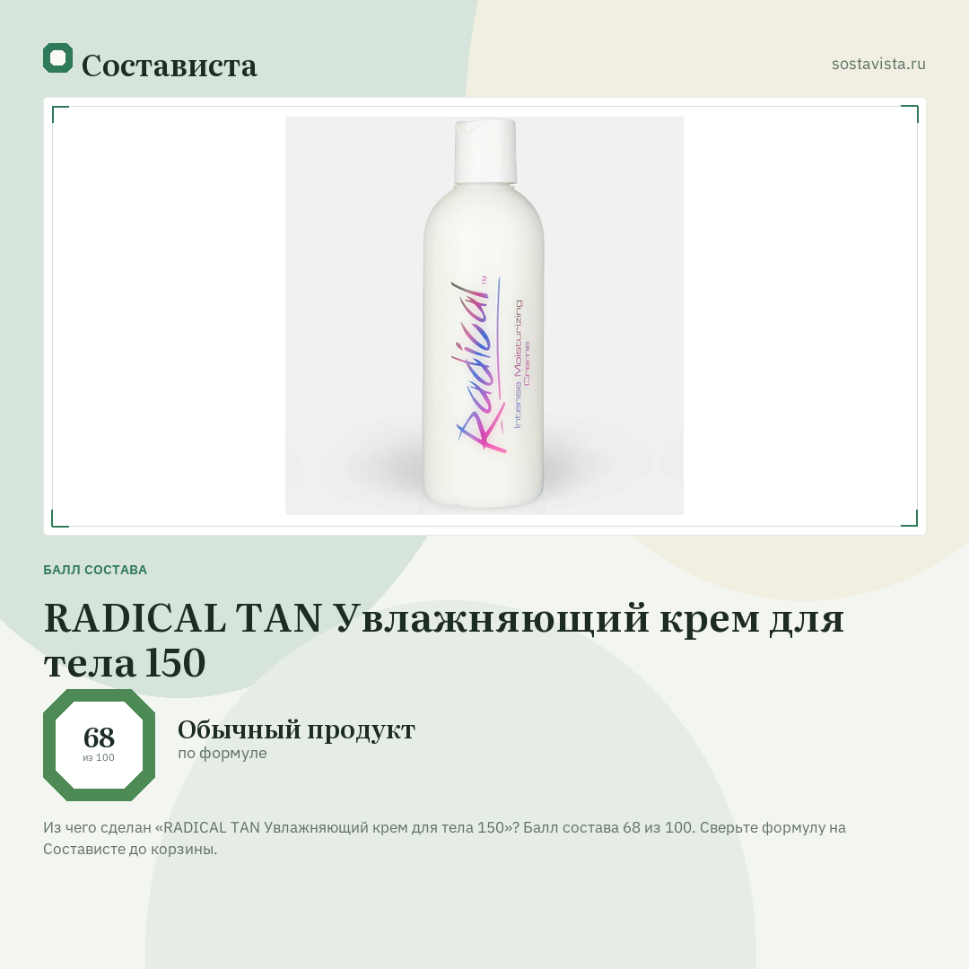 RADICAL TAN Увлажняющий крем для тела 150: балл состава 68 из 100 — Состависта