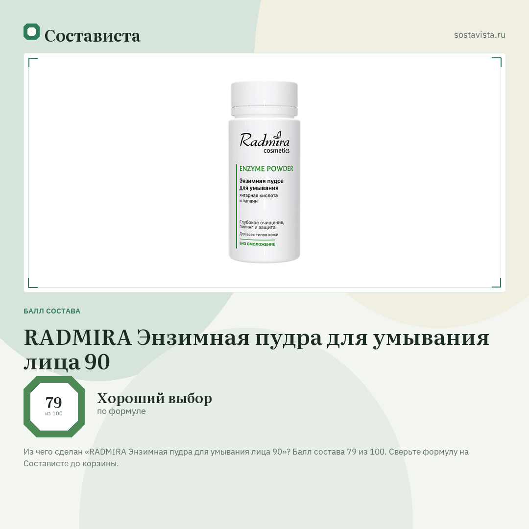 RADMIRA Энзимная пудра для умывания лица 90: балл состава 79 из 100 — Состависта