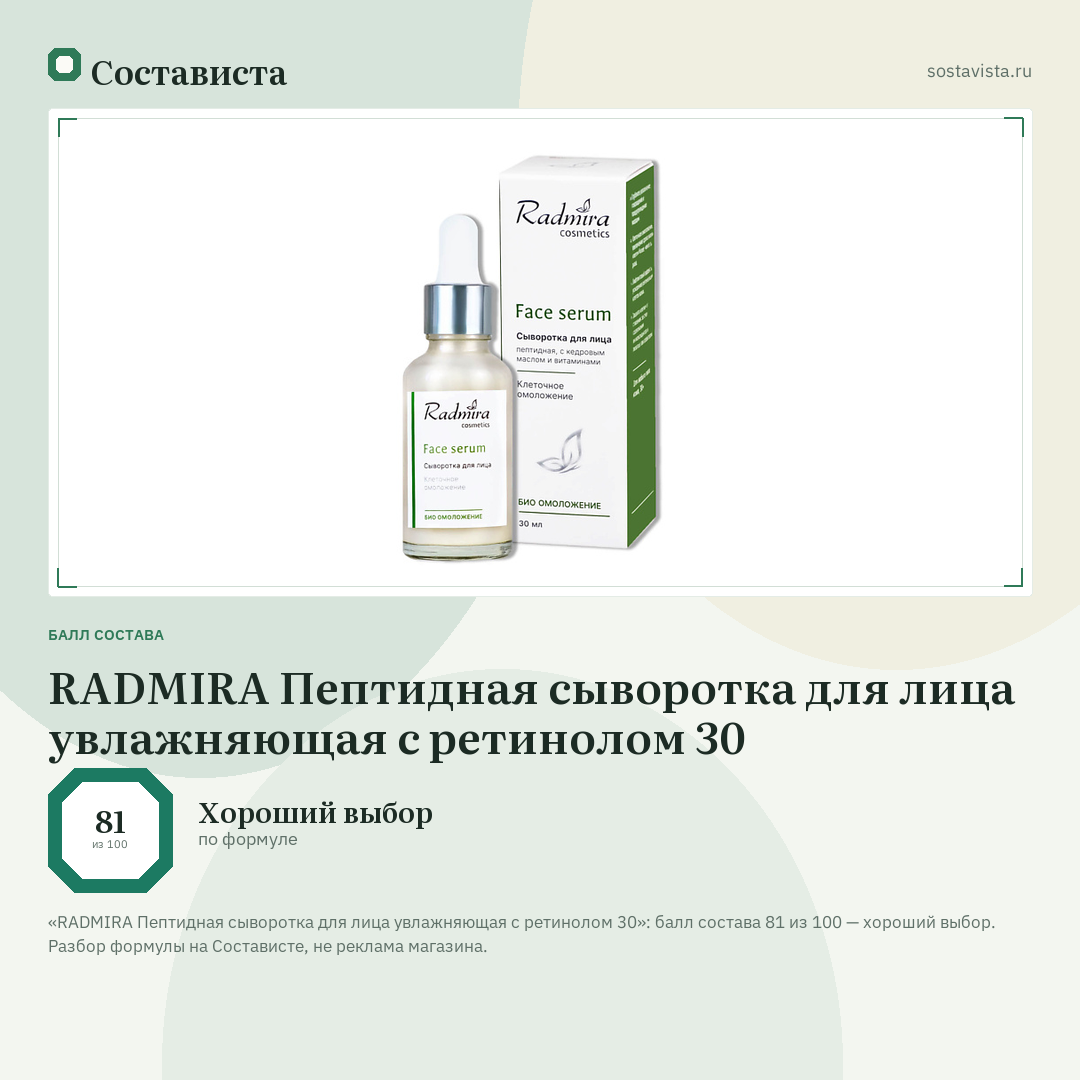 RADMIRA Пептидная сыворотка для лица увлажняющая с ретинолом 30: балл состава 81 из 100 — Состависта