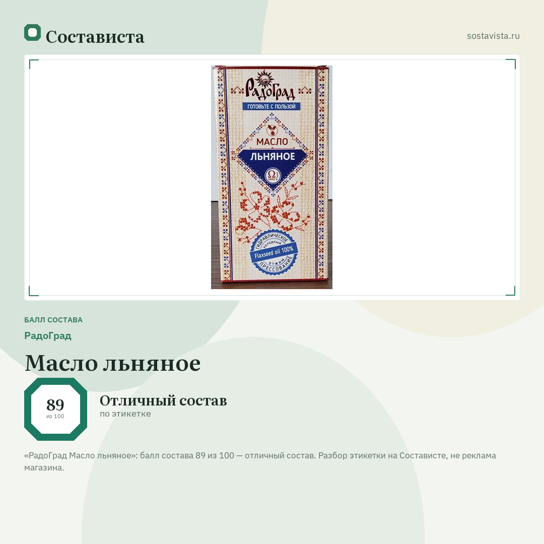 РадоГрад Масло льняное: балл состава 89 из 100 — Состависта