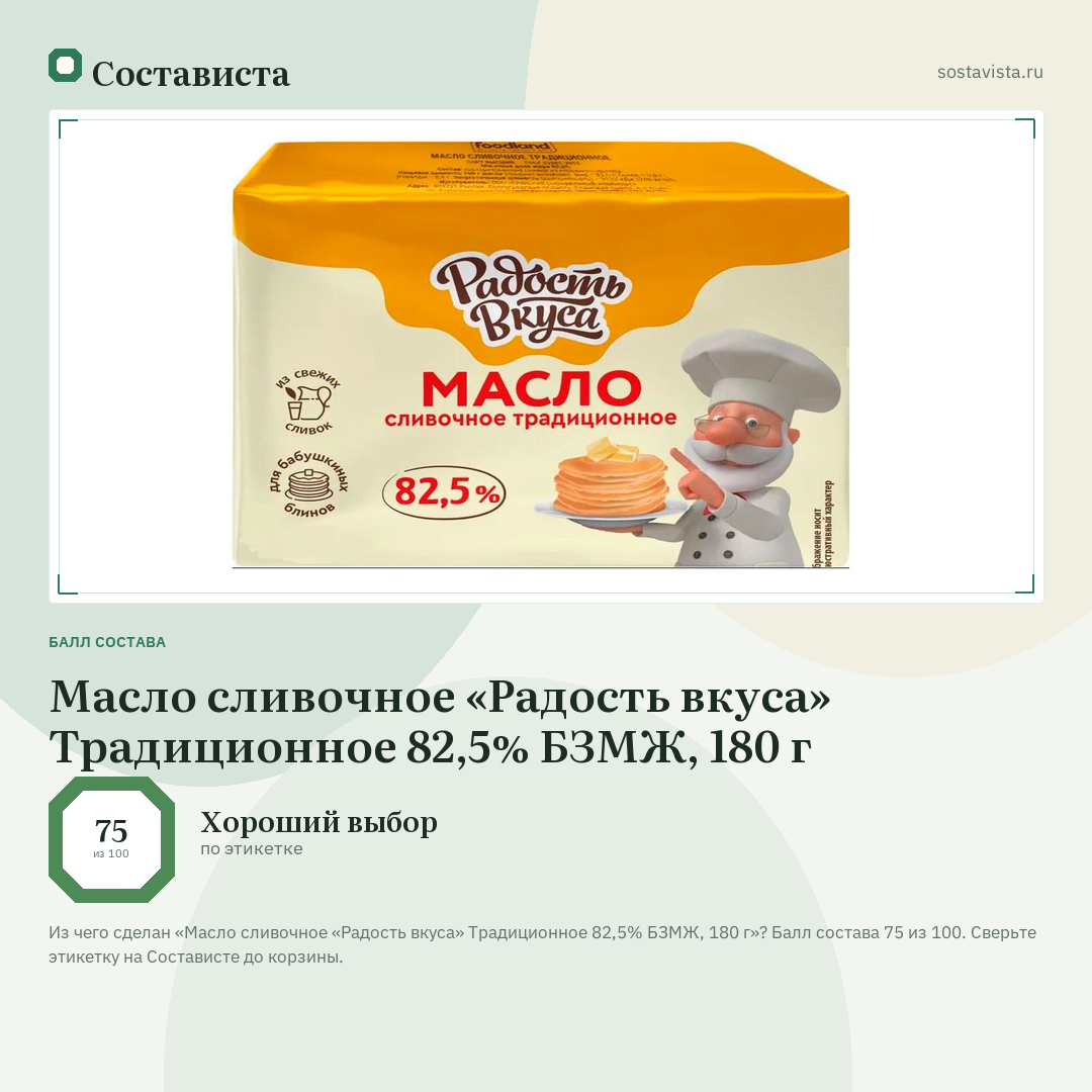 Масло сливочное «Радость вкуса» Традиционное 82,5% БЗМЖ, 180 г: балл состава 75 из 100 — Состависта