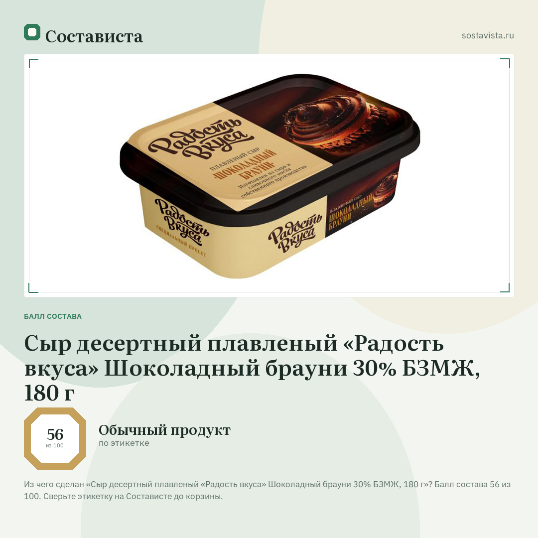 Сыр десертный плавленый «Радость вкуса» Шоколадный брауни 30% БЗМЖ, 180 г: балл состава 56 из 100 — Состависта