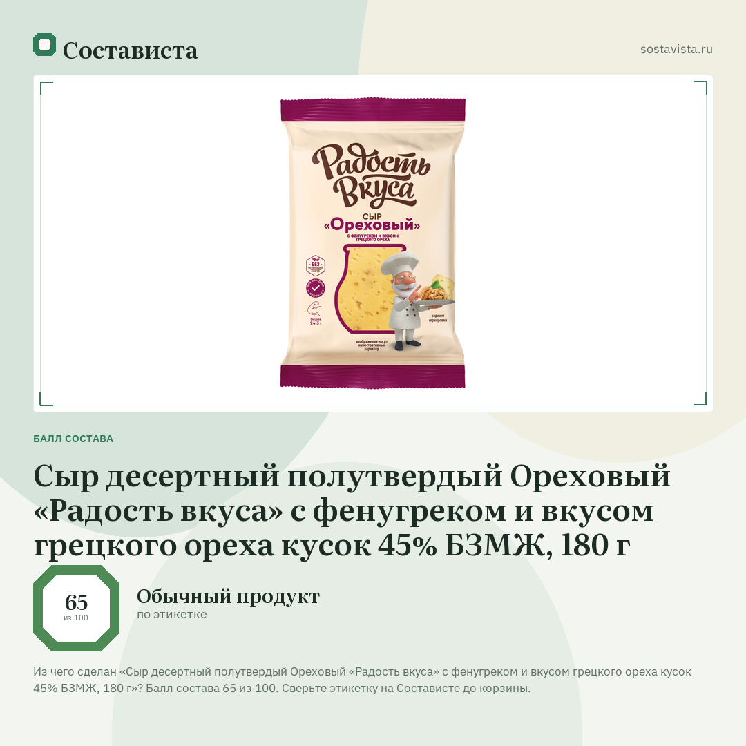 Сыр десертный полутвердый Ореховый «Радость вкуса» с фенугреком и вкусом грецкого ореха кусок 45% БЗМЖ, 180 г: балл состава 65 из 100 — Состависта