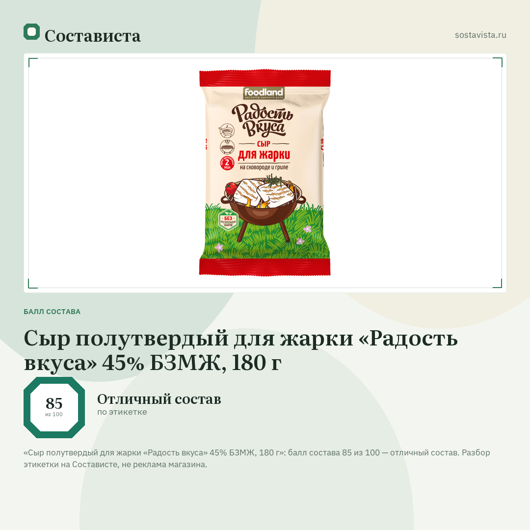 Сыр полутвердый для жарки «Радость вкуса» 45% БЗМЖ, 180 г: балл состава 85 из 100 — Состависта