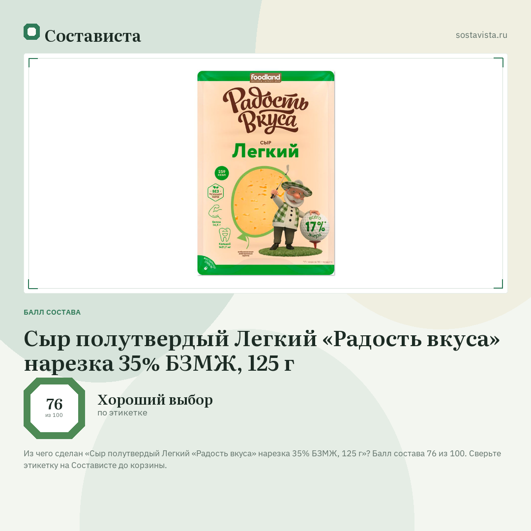 Сыр полутвердый Легкий «Радость вкуса» нарезка 35% БЗМЖ, 125 г: балл состава 76 из 100 — Состависта