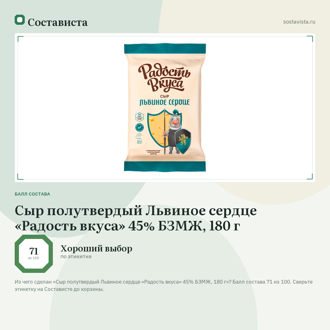 Сыр полутвердый Львиное сердце «Радость вкуса» 45% БЗМЖ, 180 г: балл состава 71 из 100 — Состависта