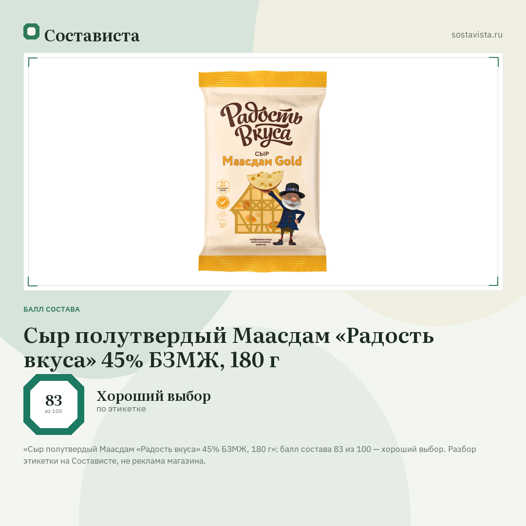 Сыр полутвердый Маасдам «Радость вкуса» 45% БЗМЖ, 180 г: балл состава 83 из 100 — Состависта