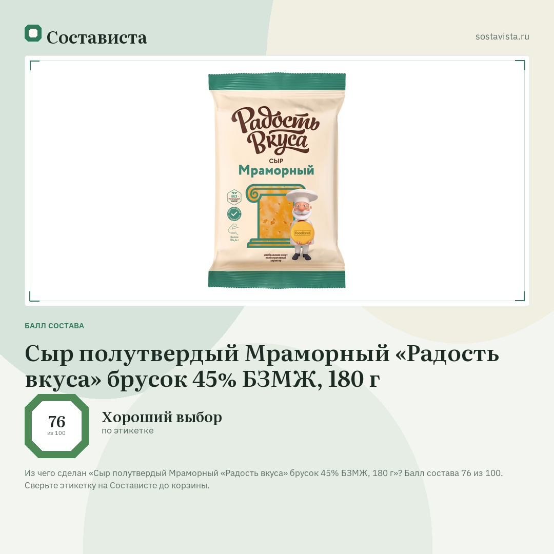 Сыр полутвердый Мраморный «Радость вкуса» брусок 45% БЗМЖ, 180 г: балл состава 76 из 100 — Состависта