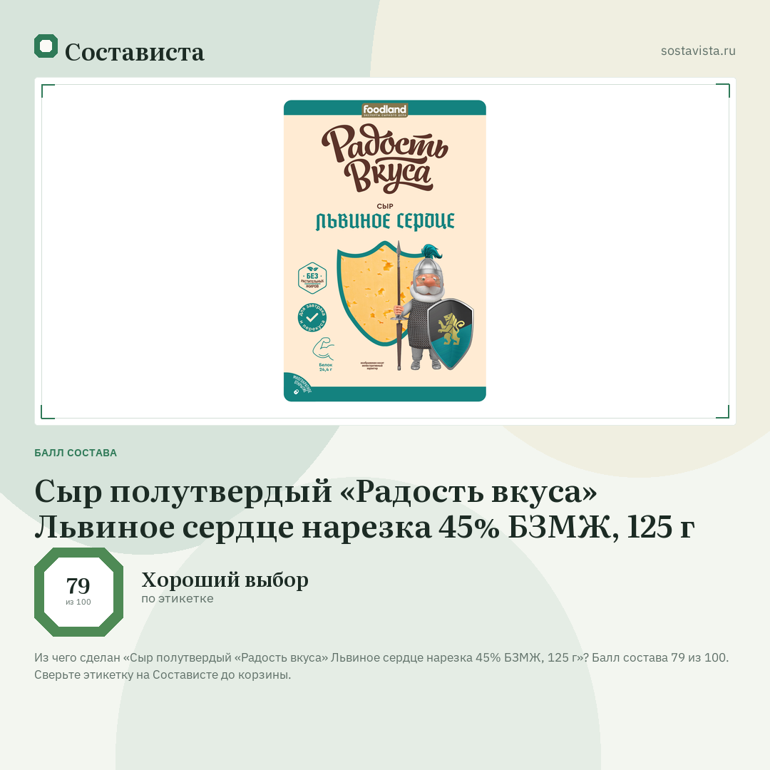 Сыр полутвердый «Радость вкуса» Львиное сердце нарезка 45% БЗМЖ, 125 г: балл состава 79 из 100 — Состависта