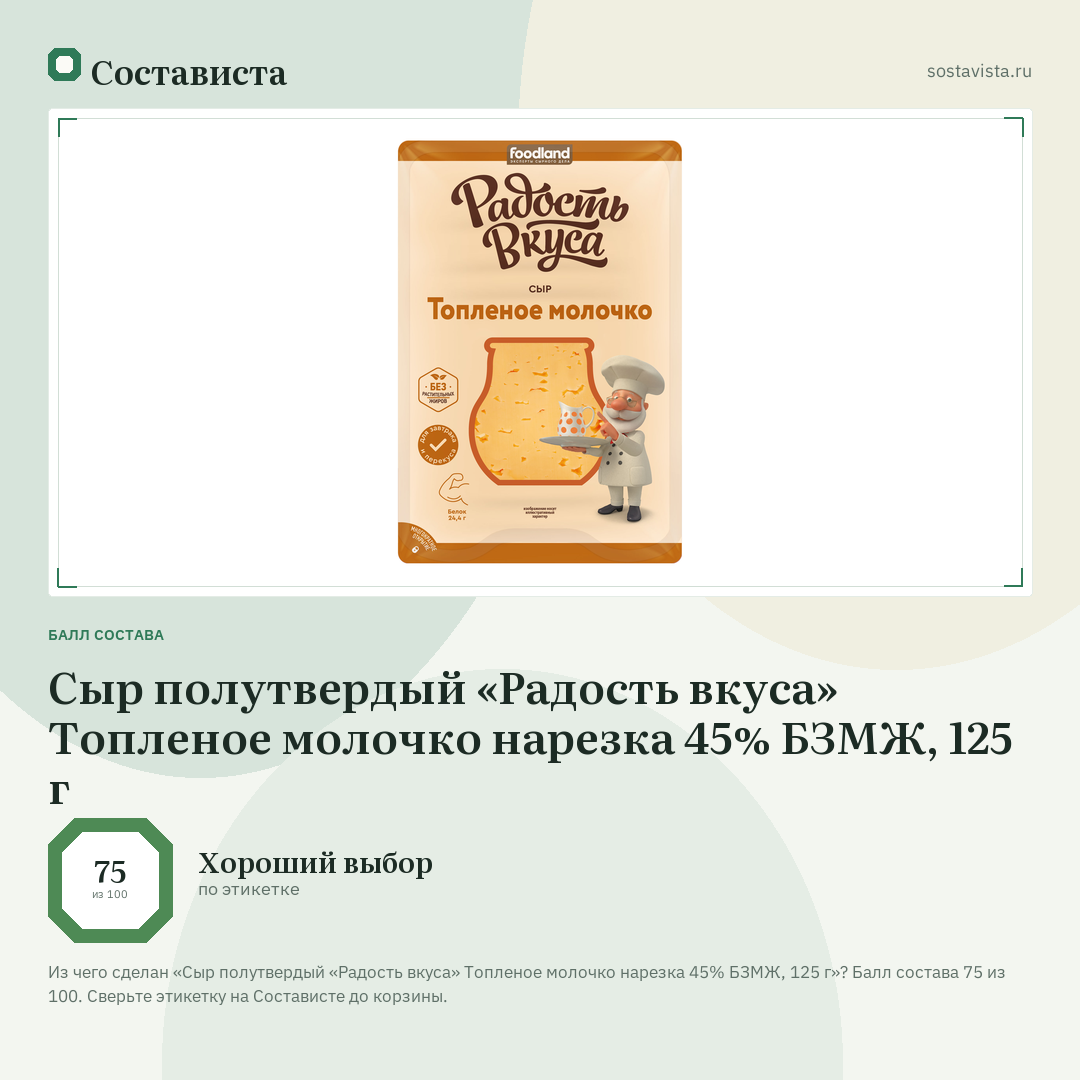 Сыр полутвердый «Радость вкуса» Топленое молочко нарезка 45% БЗМЖ, 125 г: балл состава 75 из 100 — Состависта