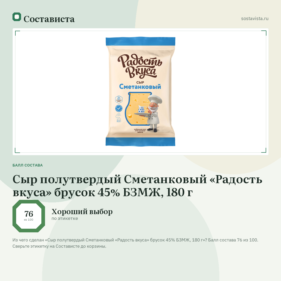 Сыр полутвердый Сметанковый «Радость вкуса» брусок 45% БЗМЖ, 180 г: балл состава 76 из 100 — Состависта