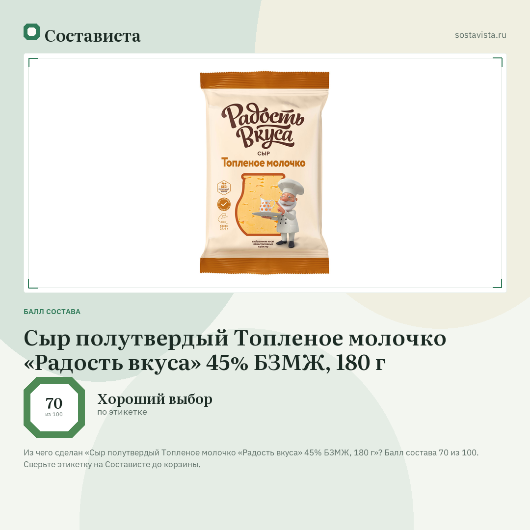 Сыр полутвердый Топленое молочко «Радость вкуса» 45% БЗМЖ, 180 г: балл состава 70 из 100 — Состависта
