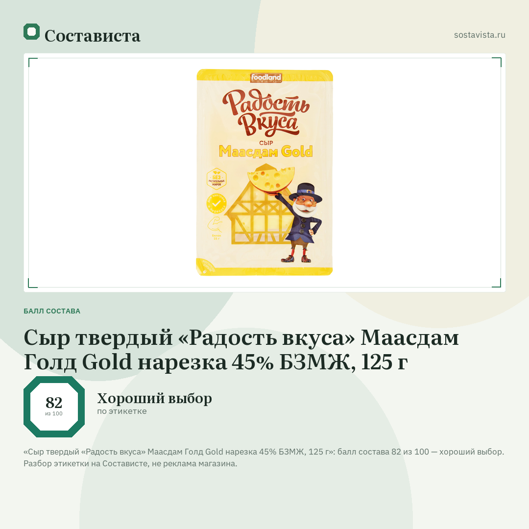 Сыр твердый «Радость вкуса» Маасдам Голд Gold нарезка 45% БЗМЖ, 125 г: балл состава 82 из 100 — Состависта
