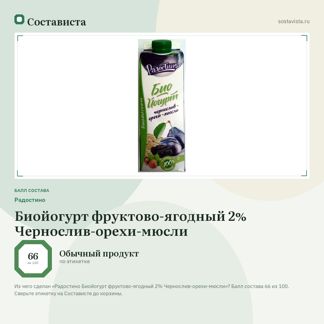 Радостино Биойогурт фруктово-ягодный 2% Чернослив-орехи-мюсли: балл состава 66 из 100 — Состависта