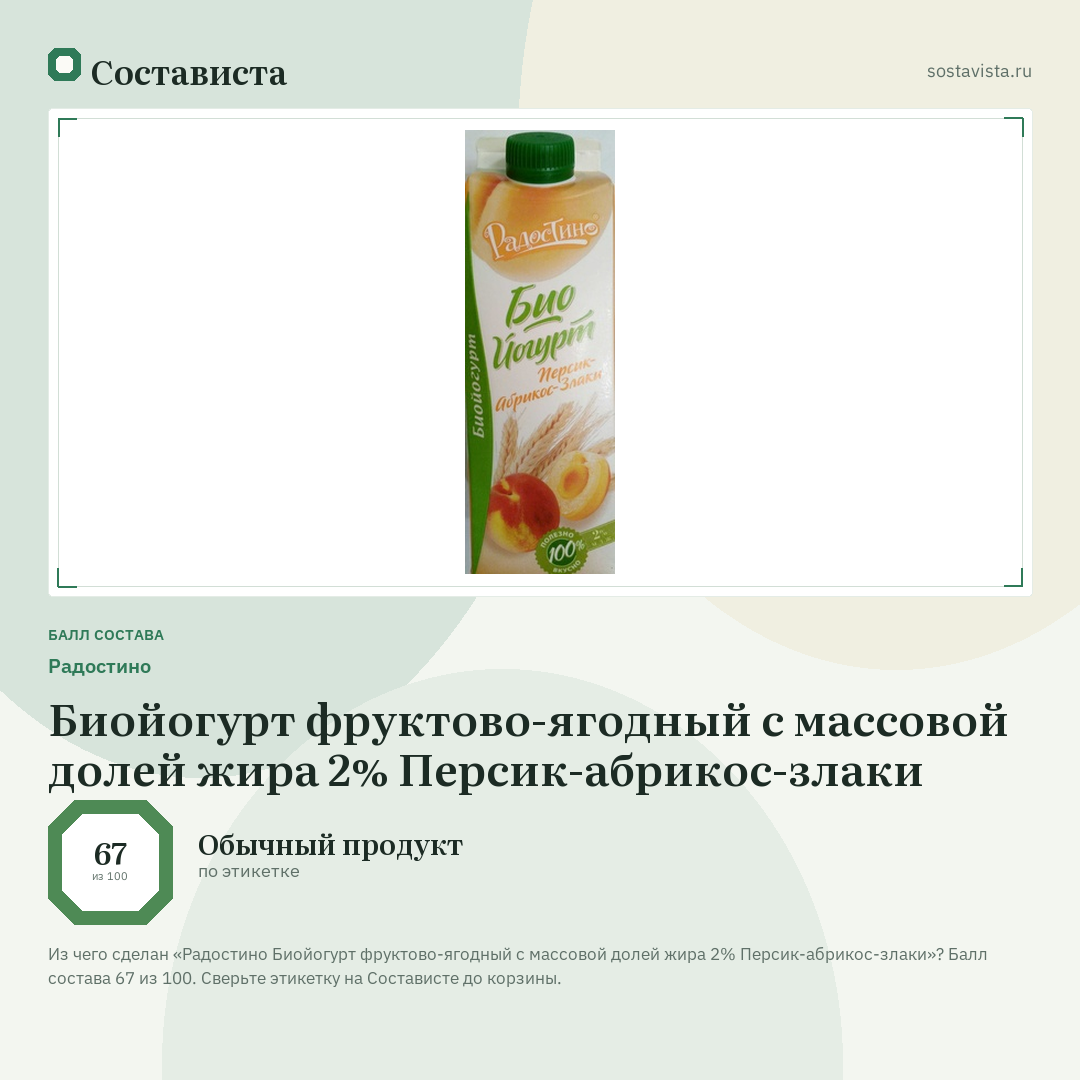 Радостино Биойогурт фруктово-ягодный с массовой долей жира 2% Персик-абрикос-злаки: балл состава 67 из 100 — Состависта