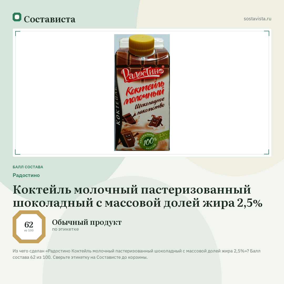 Радостино Коктейль молочный пастеризованный шоколадный с массовой долей жира 2,5%: балл состава 62 из 100 — Состависта