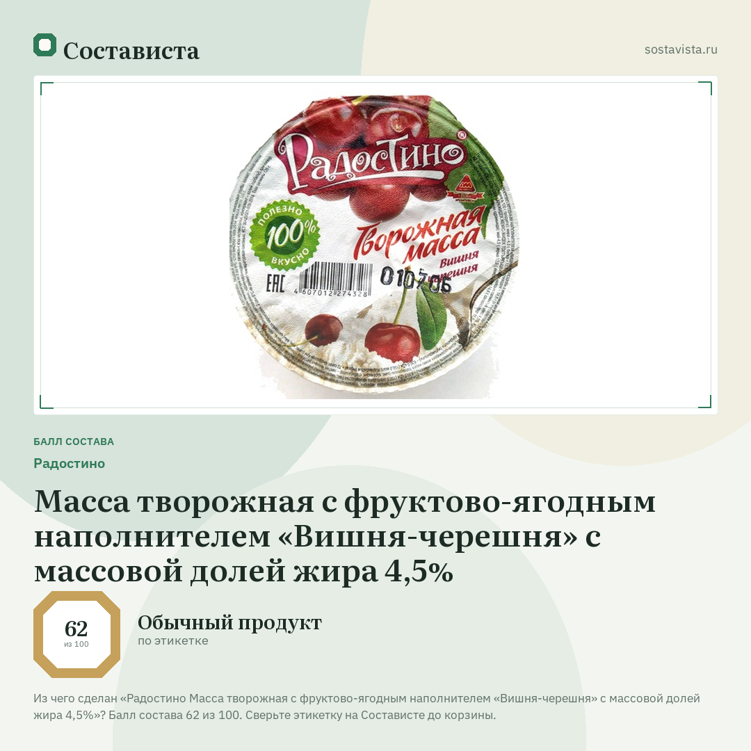 Радостино Масса творожная с фруктово-ягодным наполнителем «Вишня-черешня» с массовой долей жира 4,5%: балл состава 62 из 100 — Состависта