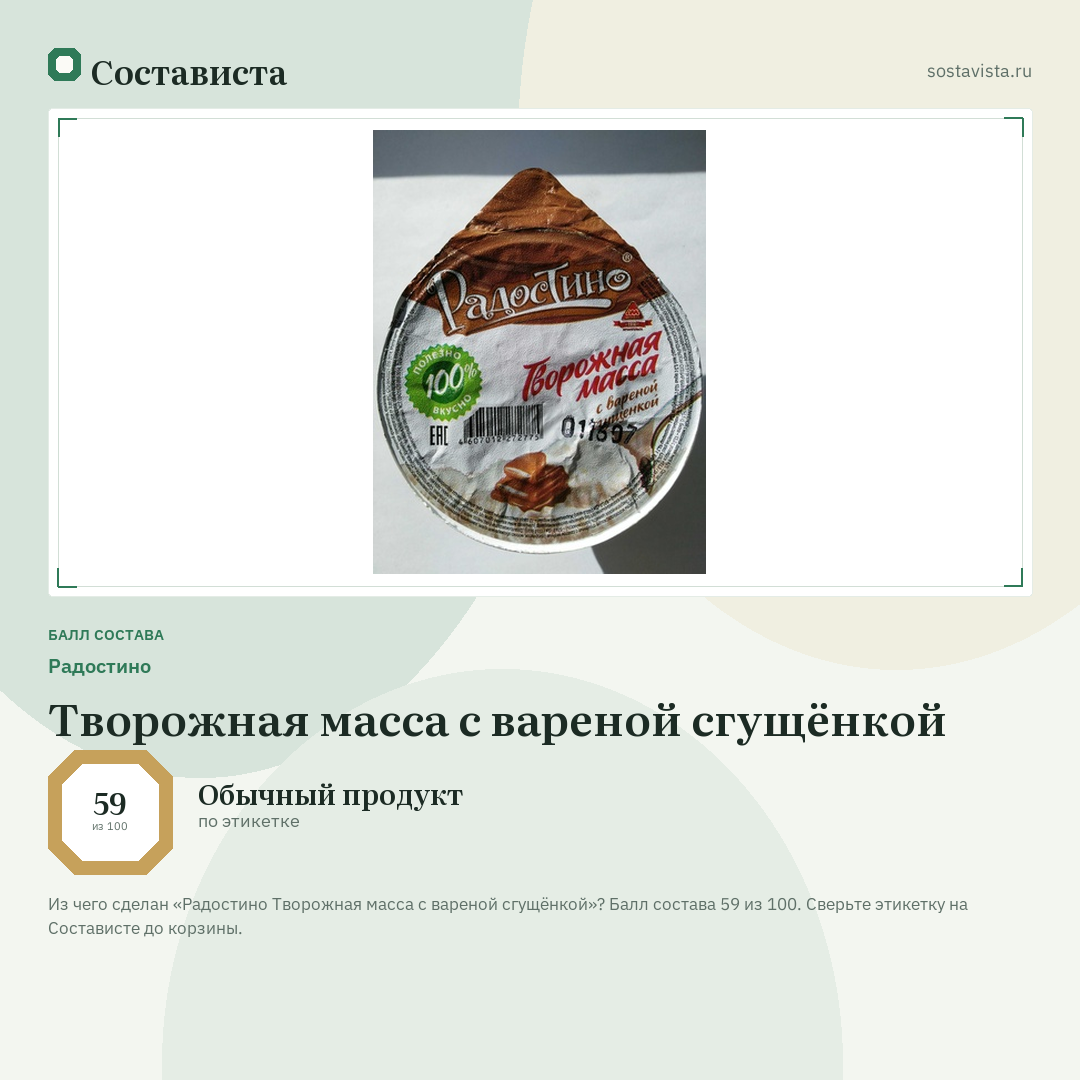Радостино Творожная масса с вареной сгущёнкой: балл состава 59 из 100 — Состависта