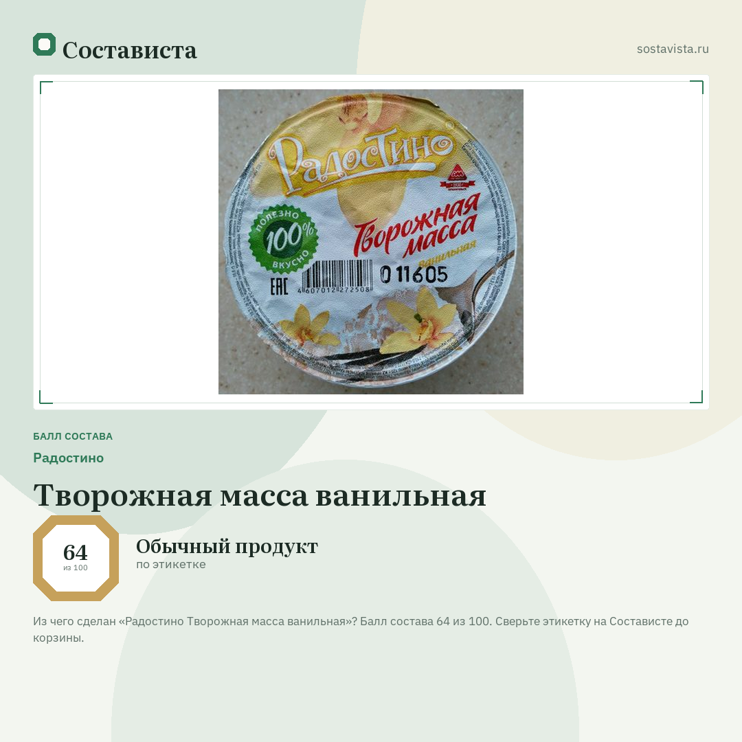 Радостино Творожная масса ванильная: балл состава 64 из 100 — Состависта