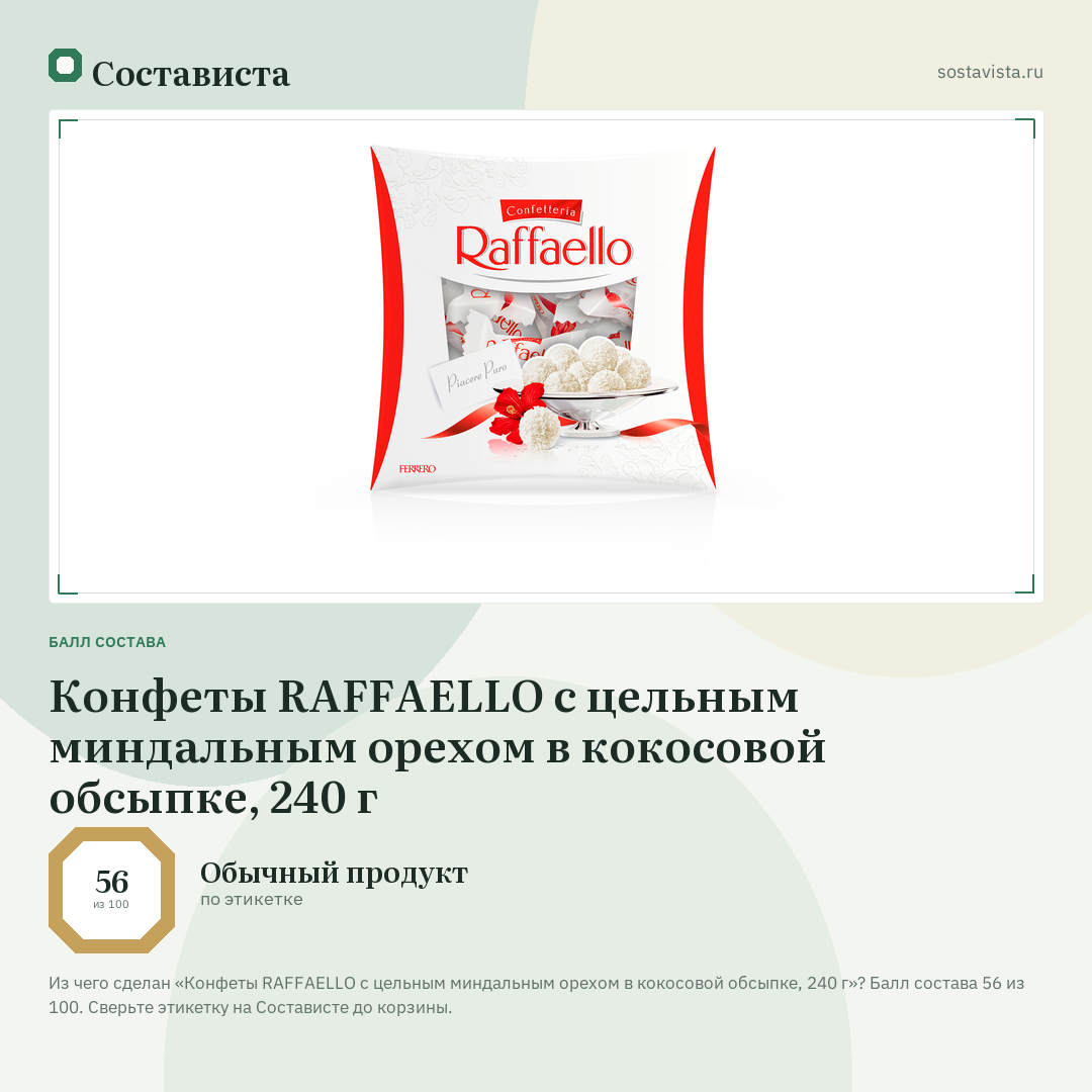 Конфеты RAFFAELLO с цельным миндальным орехом в кокосовой обсыпке, 240 г: балл состава 56 из 100 — Состависта