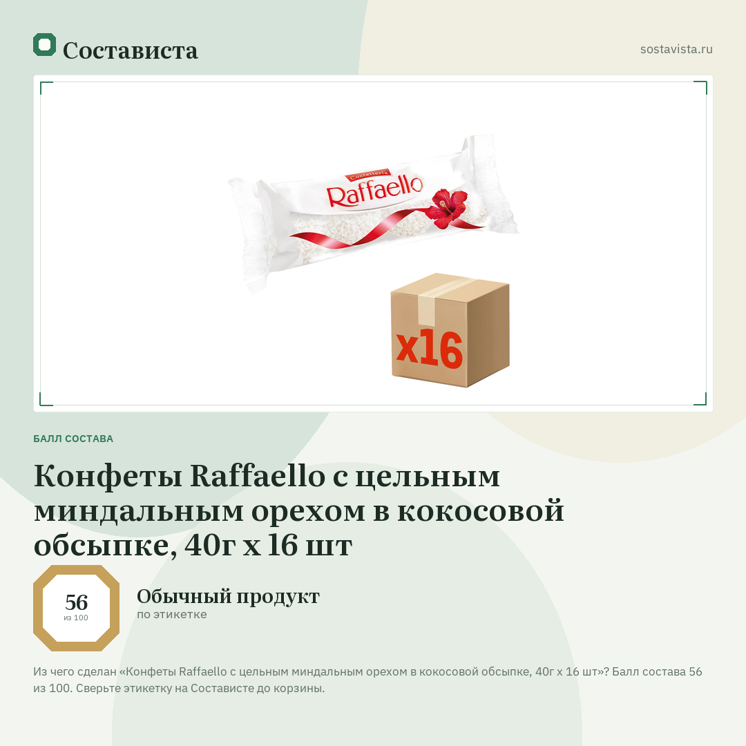 Конфеты Raffaello с цельным миндальным орехом в кокосовой обсыпке, 40г x 16 шт: балл состава 56 из 100 — Состависта