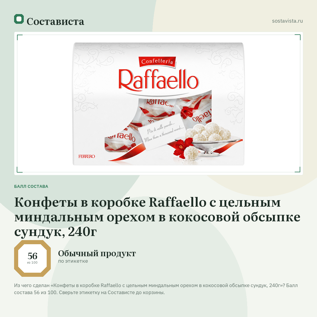 Конфеты в коробке Raffaello с цельным миндальным орехом в кокосовой обсыпке сундук, 240г: балл состава 56 из 100 — Состависта