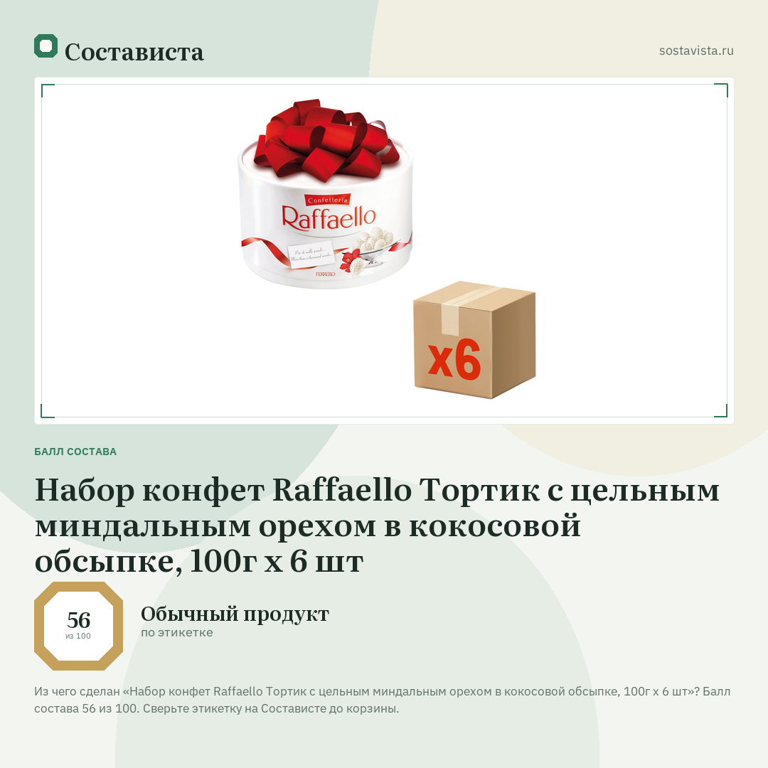 Набор конфет Raffaello Тортик с цельным миндальным орехом в кокосовой обсыпке, 100г x 6 шт: балл состава 56 из 100 — Состависта