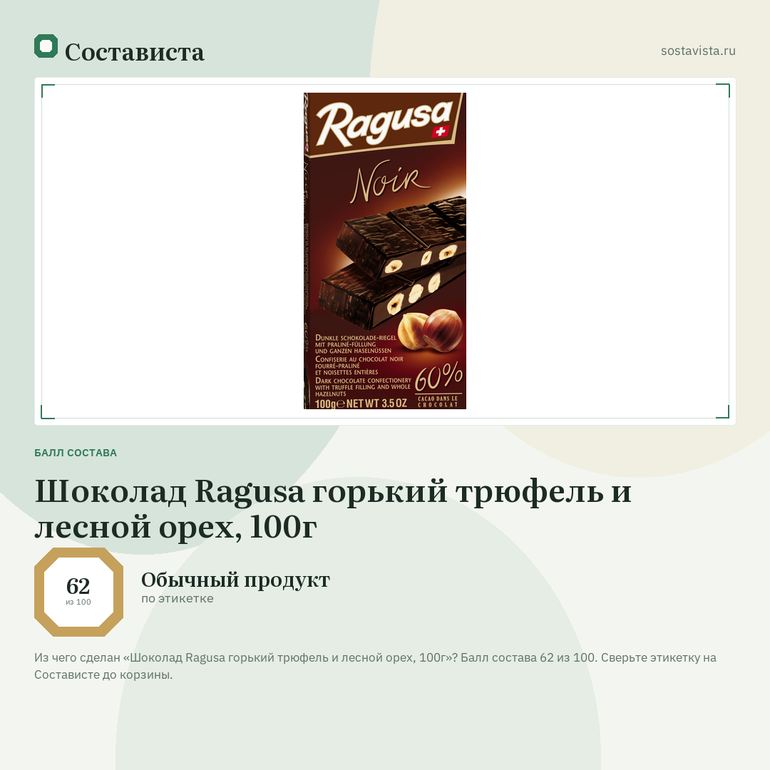 Шоколад Ragusa горький трюфель и лесной орех, 100г: балл состава 62 из 100 — Состависта