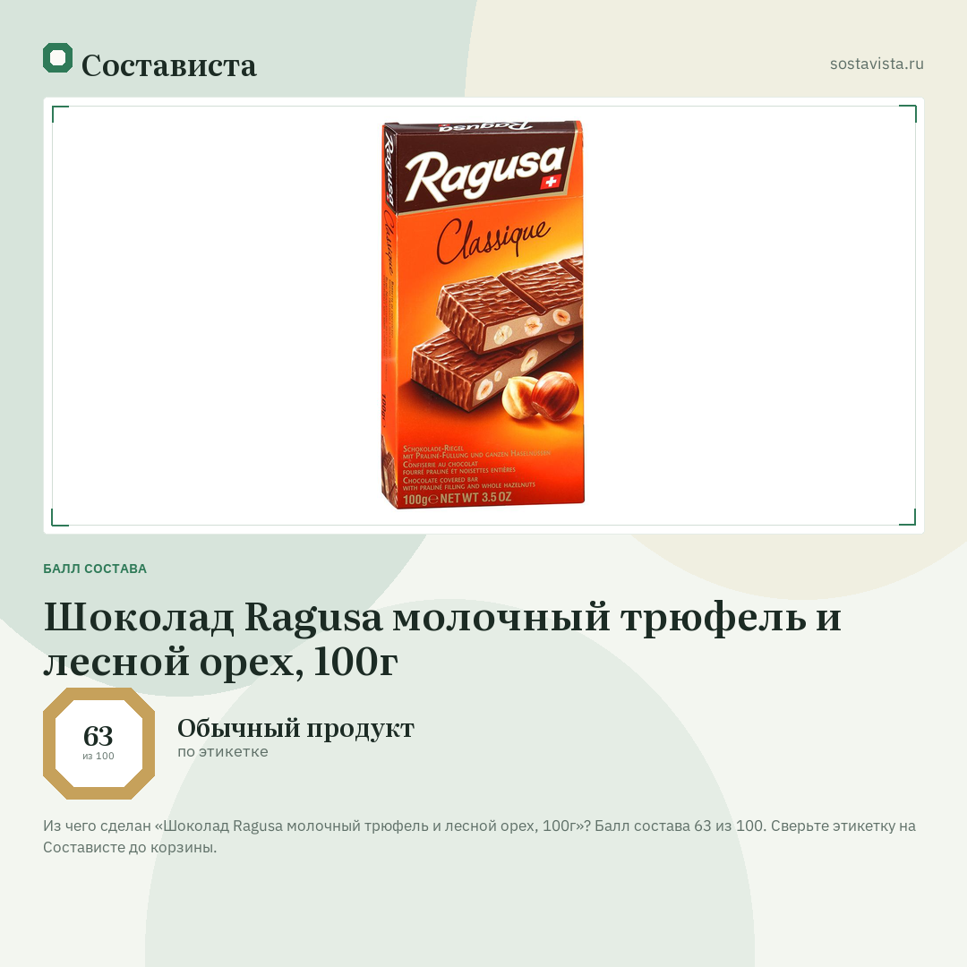 Шоколад Ragusa молочный трюфель и лесной орех, 100г: балл состава 63 из 100 — Состависта