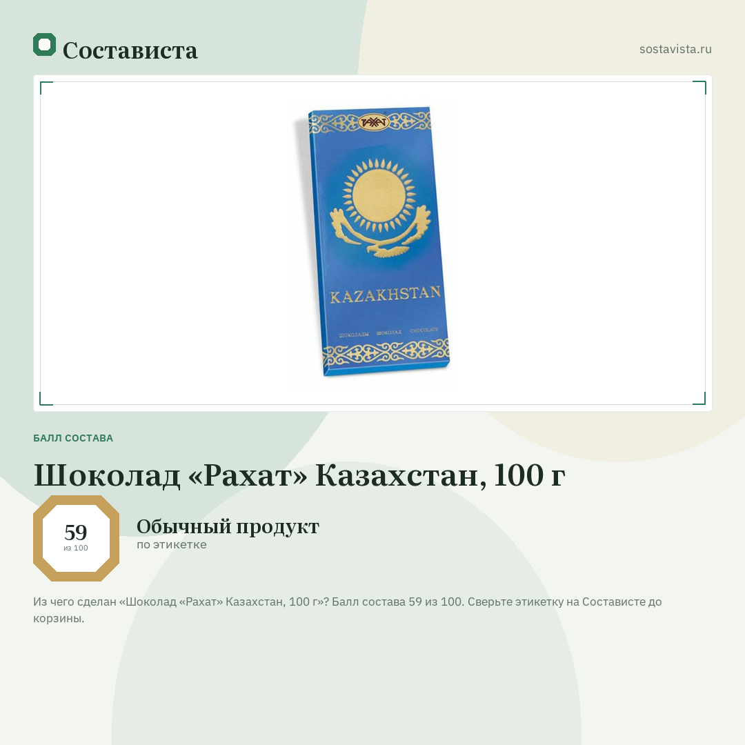Шоколад «Рахат» Казахстан, 100 г: балл состава 59 из 100 — Состависта