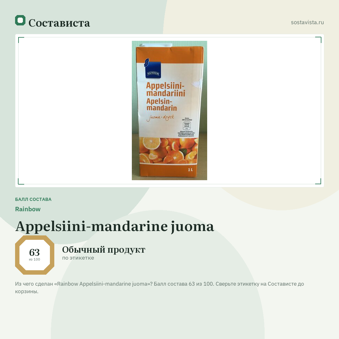 Rainbow Appelsiini-mandarine juoma: балл состава 63 из 100 — Состависта
