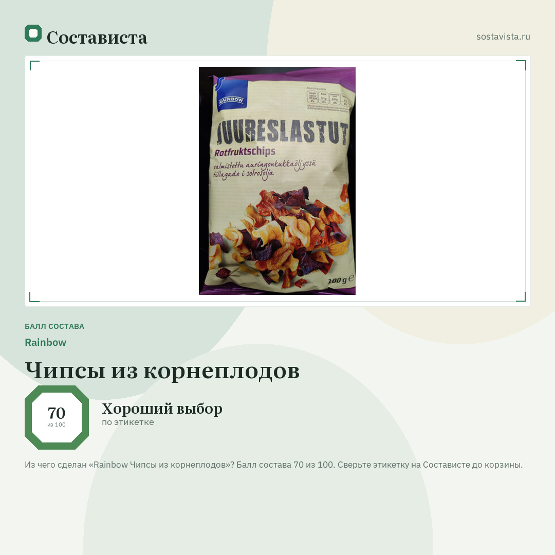 Rainbow Чипсы из корнеплодов: балл состава 70 из 100 — Состависта