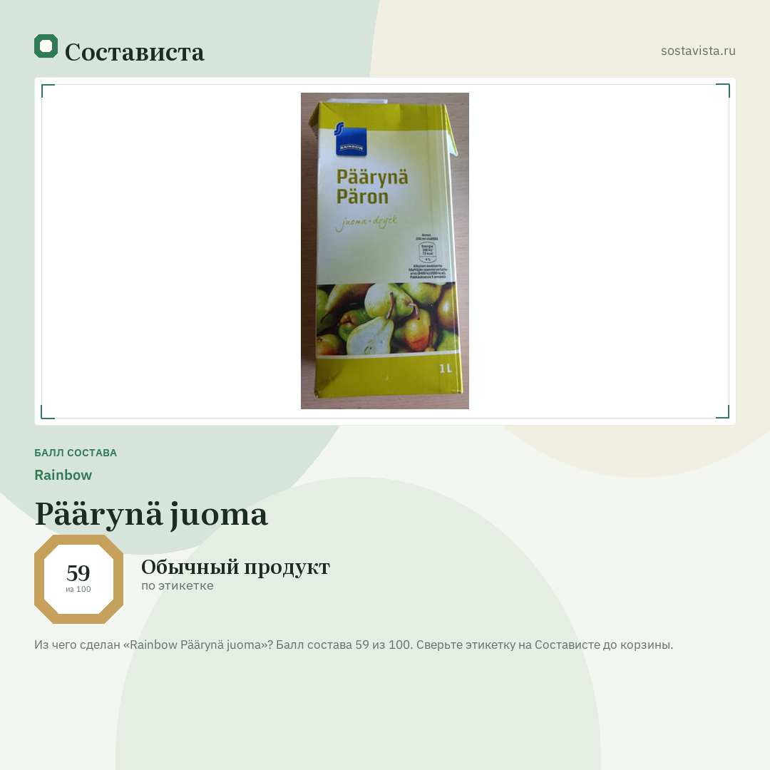 Rainbow Päärynä juoma: балл состава 59 из 100 — Состависта