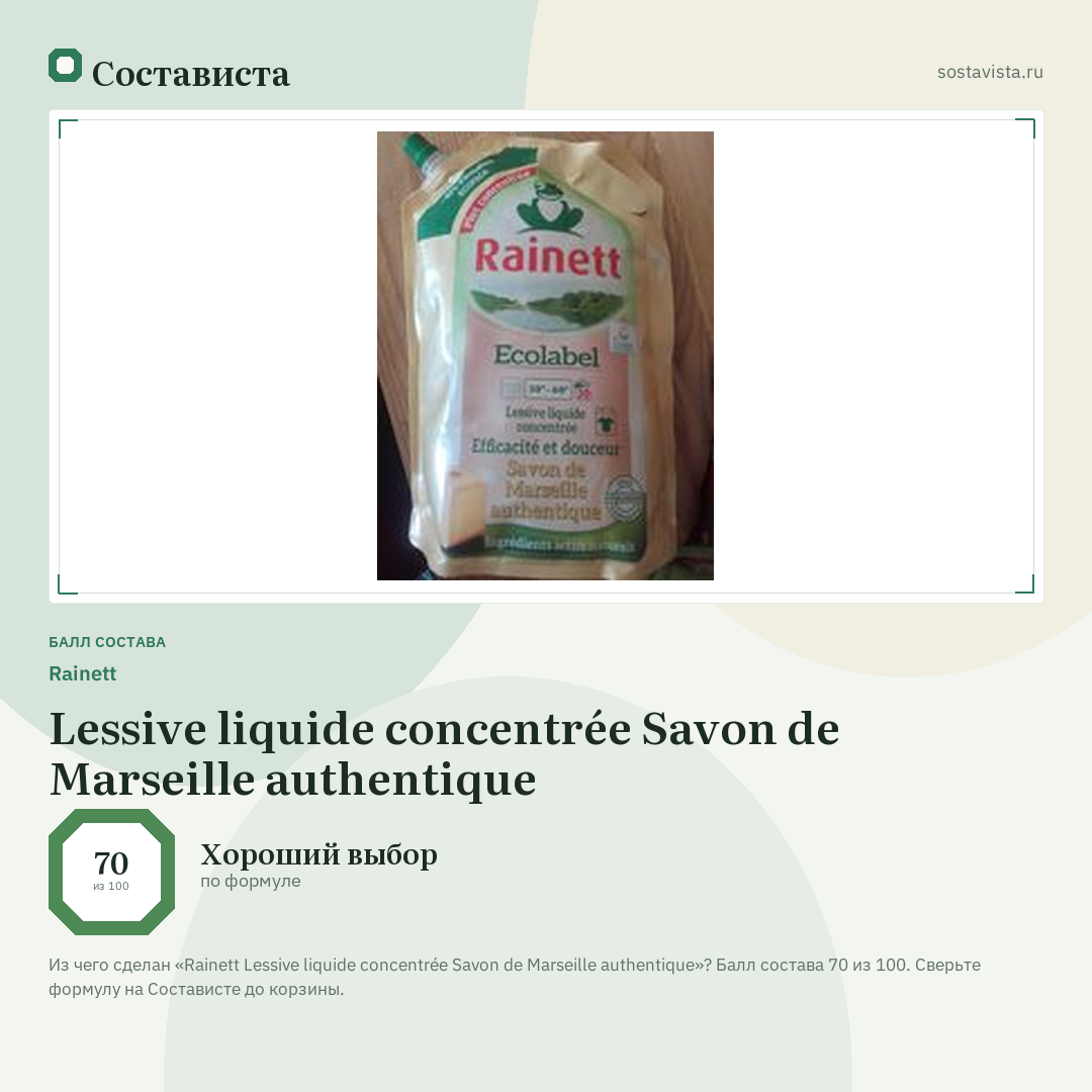Rainett Lessive liquide concentrée Savon de Marseille authentique: балл состава 70 из 100 — Состависта