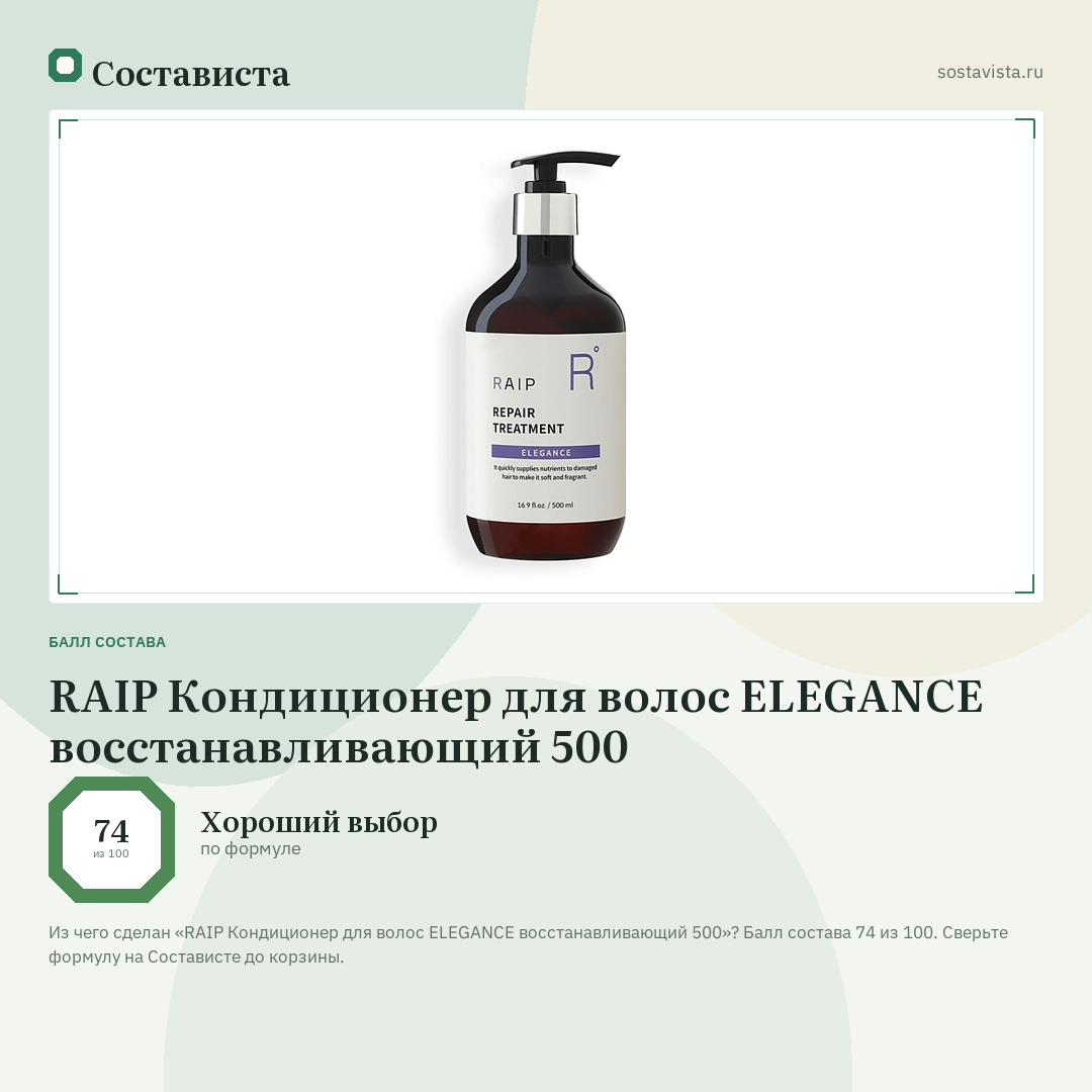 RAIP Кондиционер для волос ELEGANCE восстанавливающий 500: балл состава 74 из 100 — Состависта