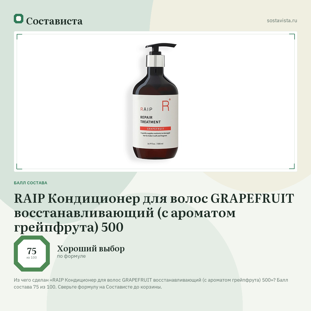 RAIP Кондиционер для волос GRAPEFRUIT восстанавливающий (с ароматом грейпфрута) 500: балл состава 75 из 100 — Состависта