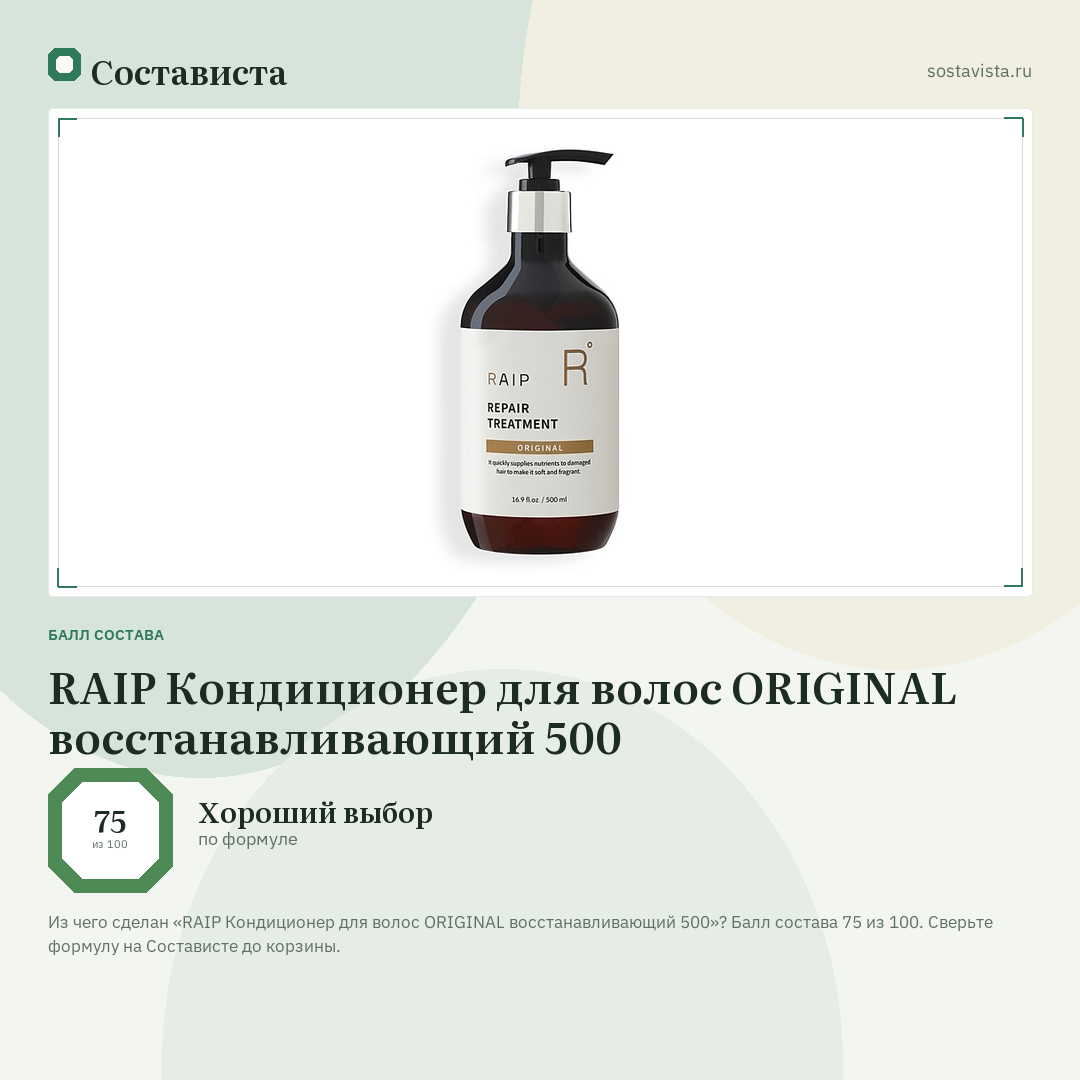 RAIP Кондиционер для волос ORIGINAL восстанавливающий 500: балл состава 75 из 100 — Состависта