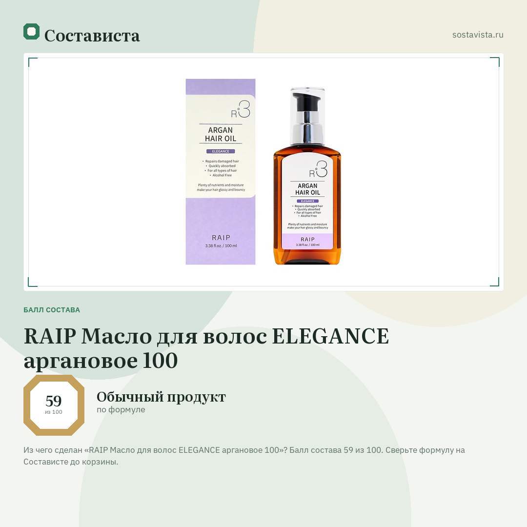 RAIP Масло для волос ELEGANCE аргановое 100: балл состава 59 из 100 — Состависта