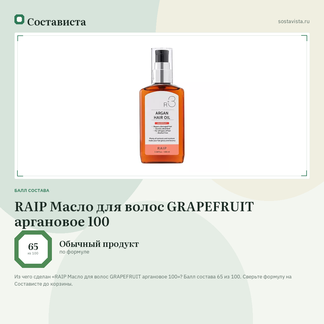 RAIP Масло для волос GRAPEFRUIT аргановое 100: балл состава 65 из 100 — Состависта