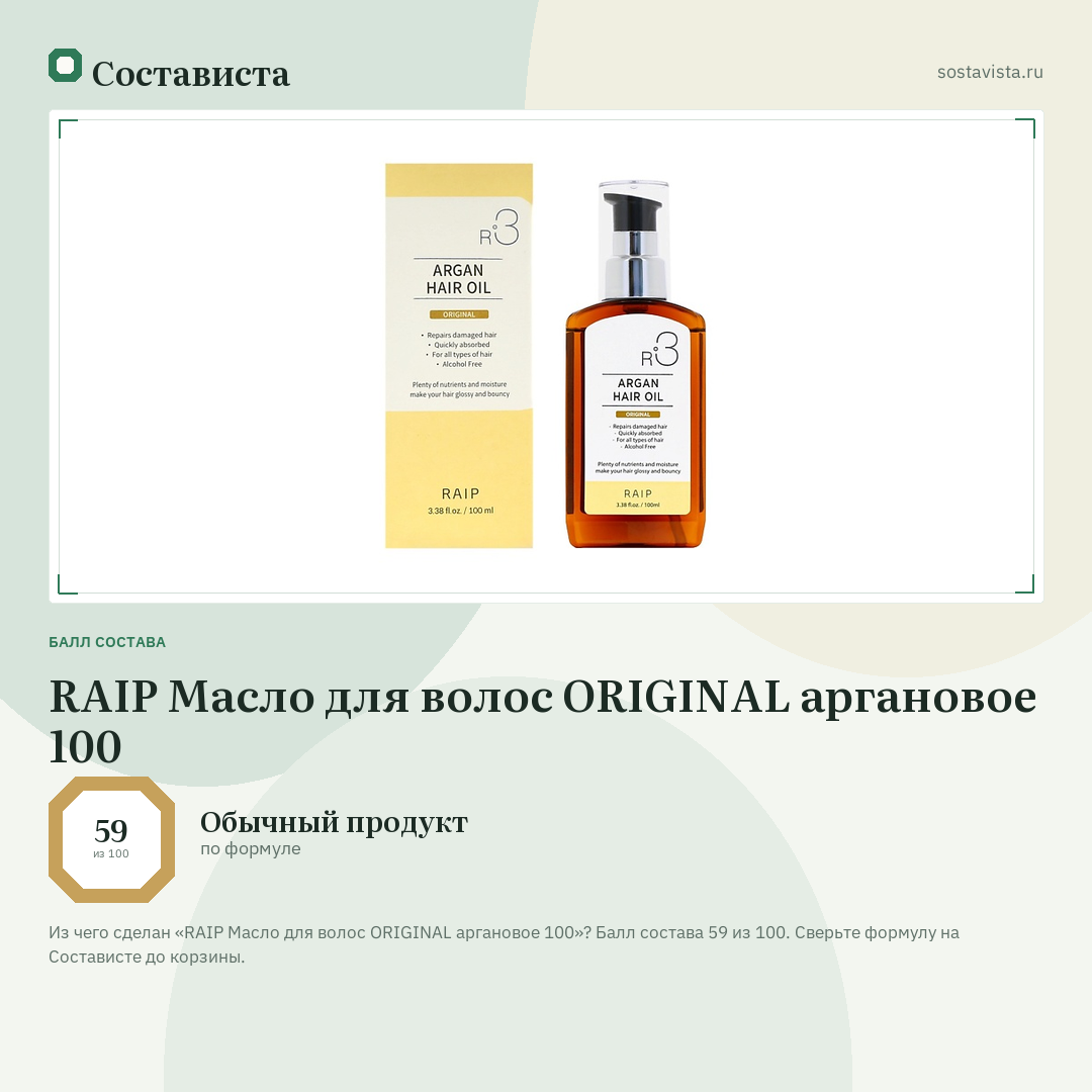 RAIP Масло для волос ORIGINAL аргановое 100: балл состава 59 из 100 — Состависта