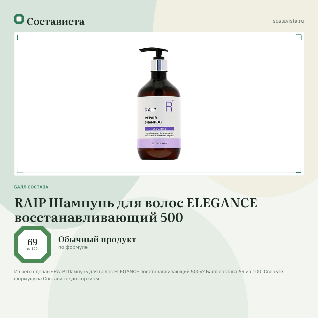 RAIP Шампунь для волос ELEGANCE восстанавливающий 500: балл состава 69 из 100 — Состависта