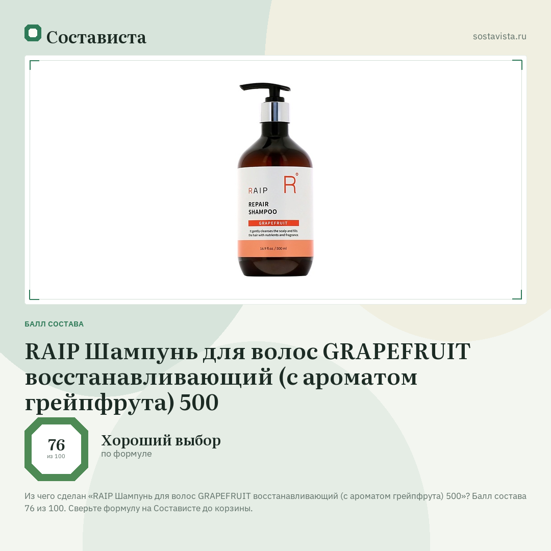 RAIP Шампунь для волос GRAPEFRUIT восстанавливающий (с ароматом грейпфрута) 500: балл состава 76 из 100 — Состависта