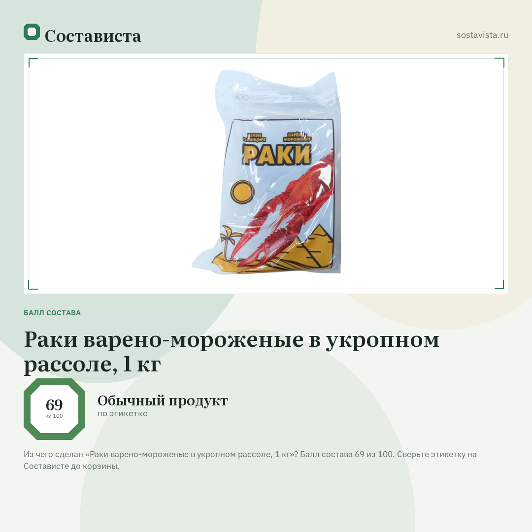 Раки варено-мороженые в укропном рассоле, 1 кг: балл состава 69 из 100 — Состависта
