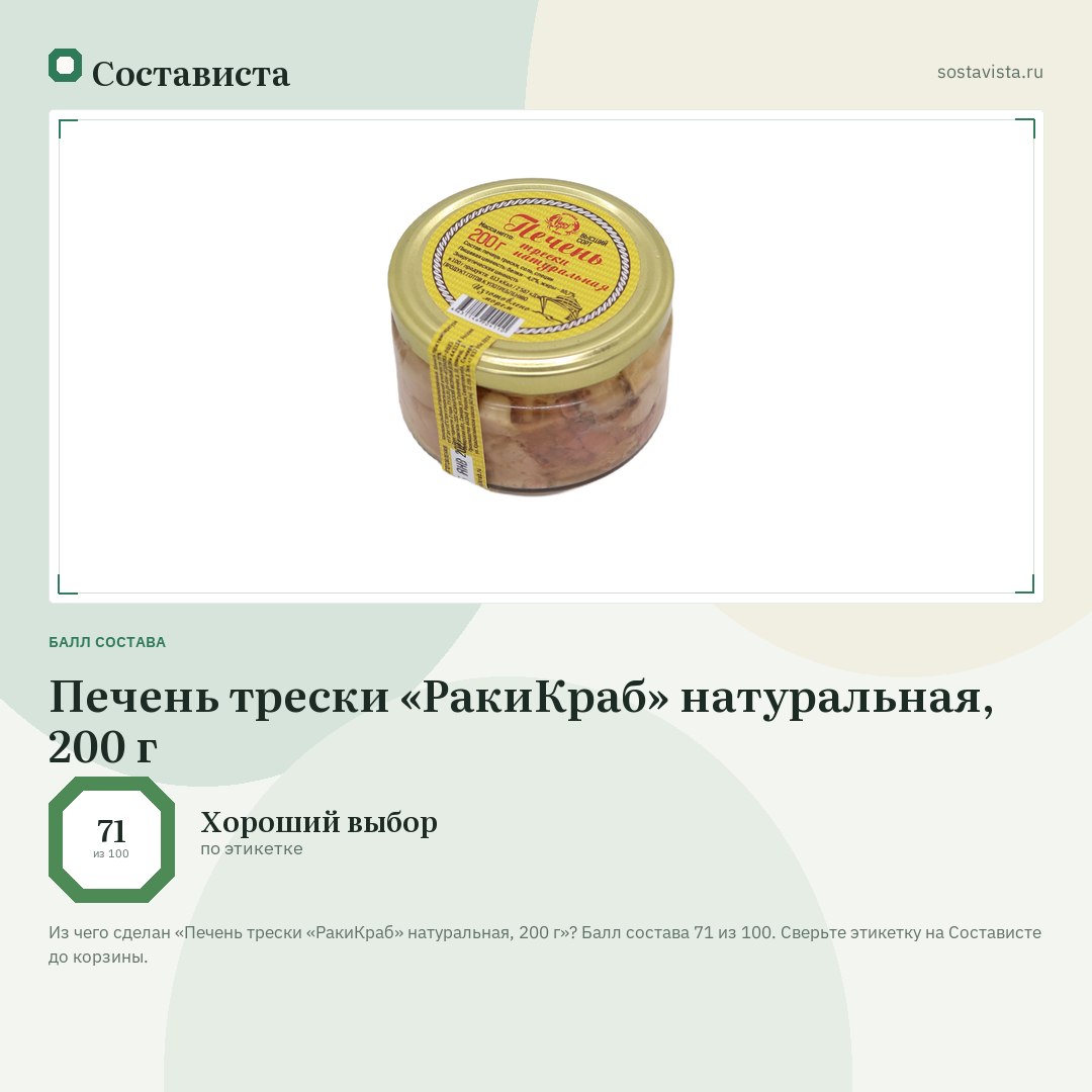 Печень трески «РакиКраб» натуральная, 200 г: балл состава 71 из 100 — Состависта
