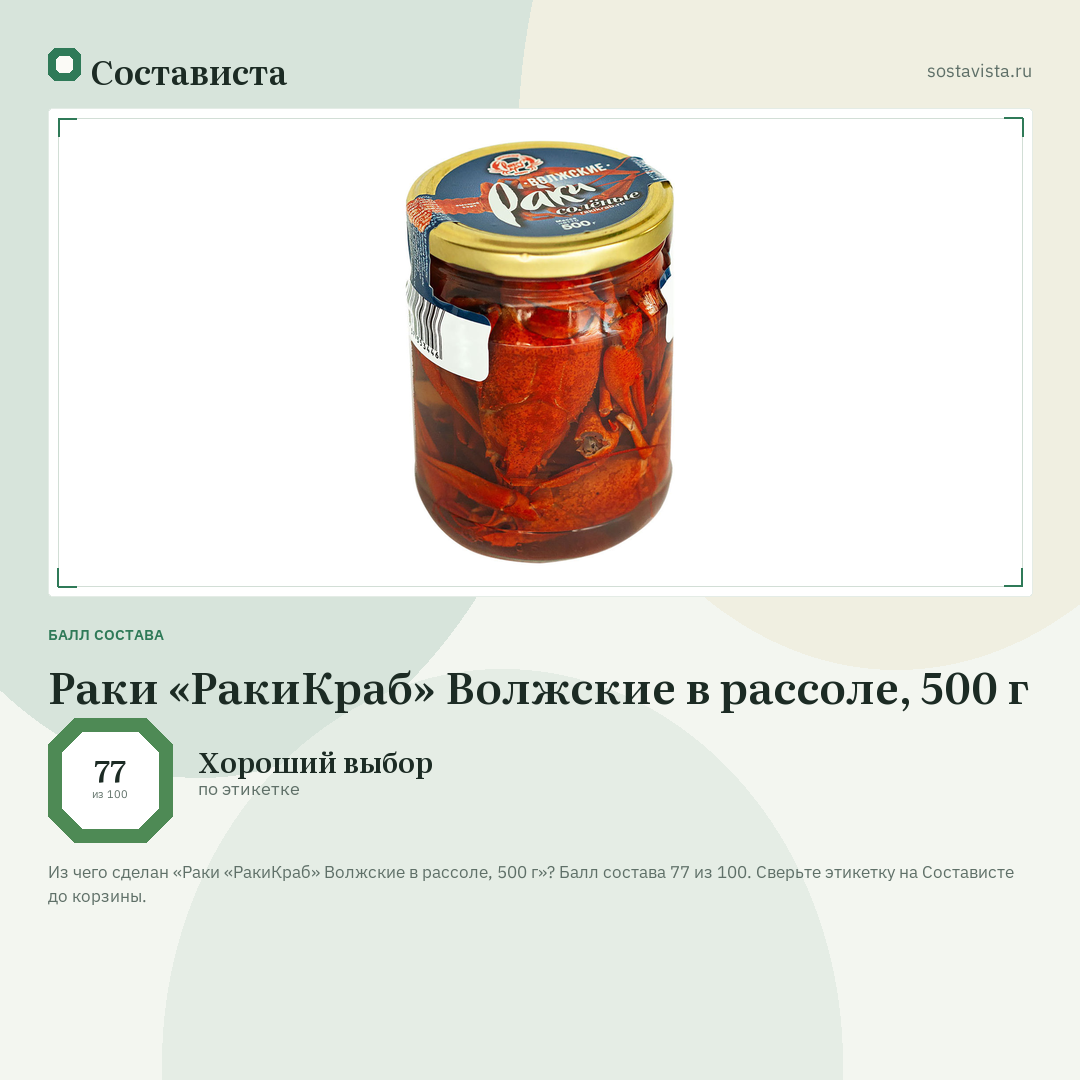 Раки «РакиКраб» Волжские в рассоле, 500 г: балл состава 77 из 100 — Состависта